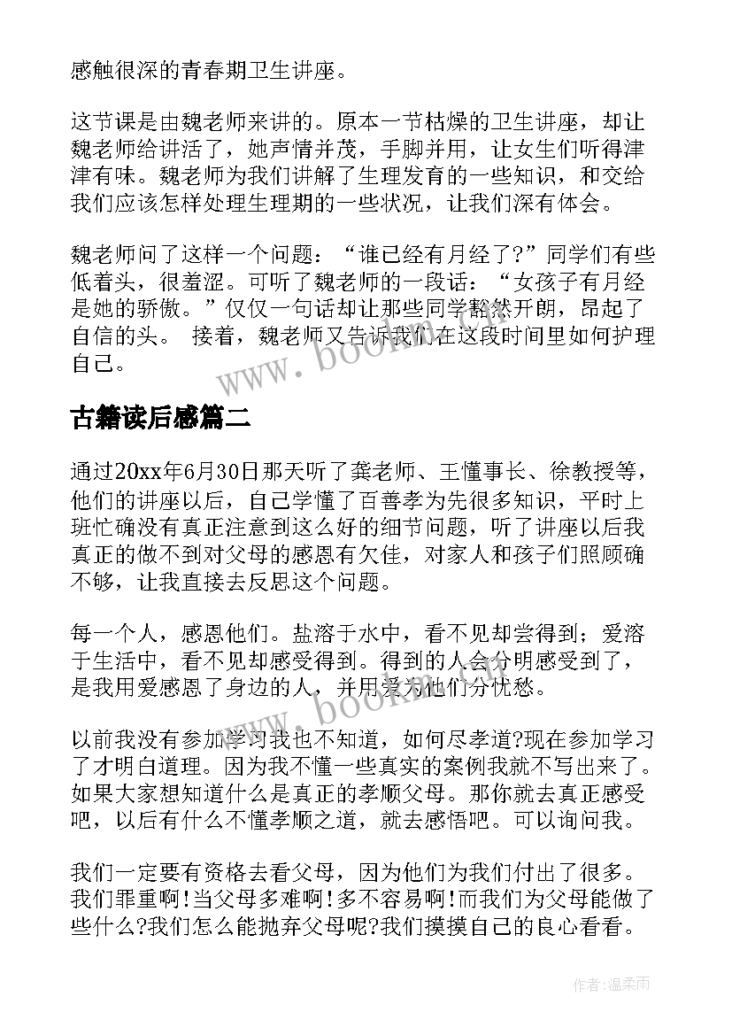 2023年古籍读后感 讲座心得体会(模板9篇)