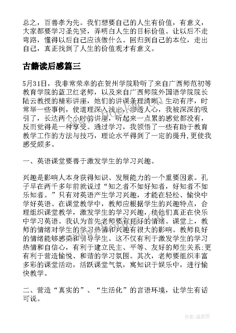 2023年古籍读后感 讲座心得体会(模板9篇)