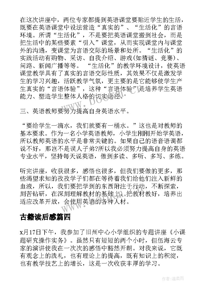 2023年古籍读后感 讲座心得体会(模板9篇)