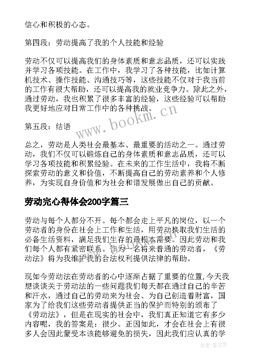 劳动完心得体会200字(精选7篇)