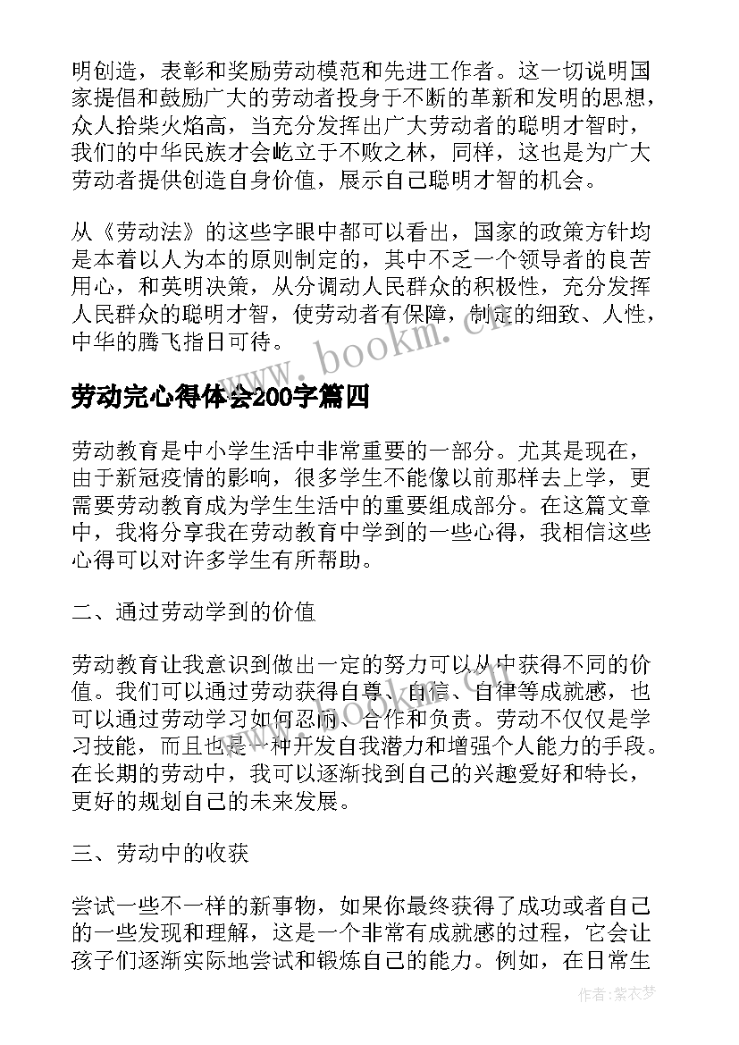 劳动完心得体会200字(精选7篇)