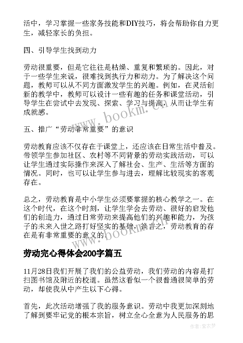 劳动完心得体会200字(精选7篇)