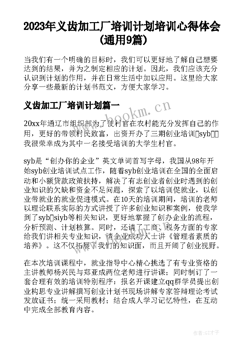 2023年义齿加工厂培训计划 培训心得体会(通用9篇)