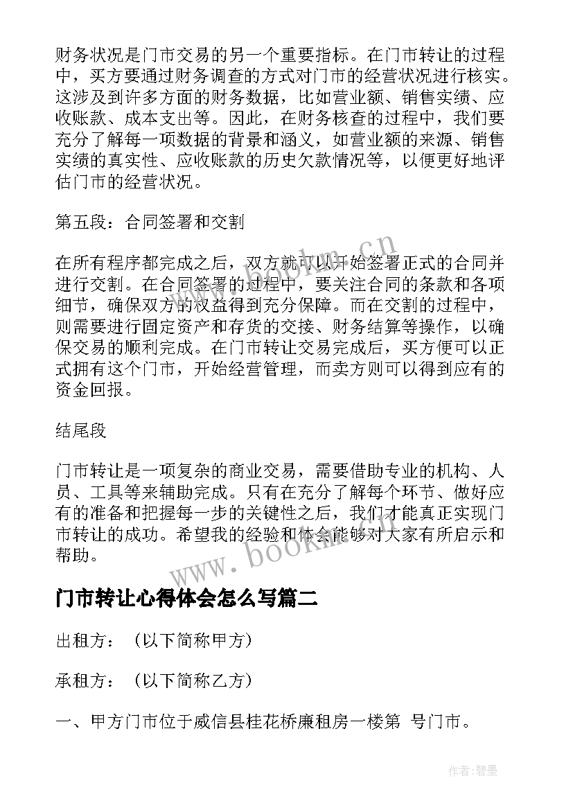 门市转让心得体会怎么写(通用9篇)