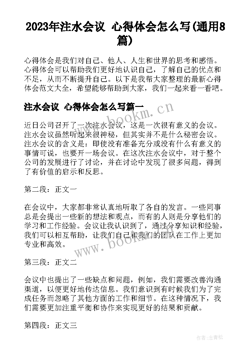 2023年注水会议 心得体会怎么写(通用8篇)