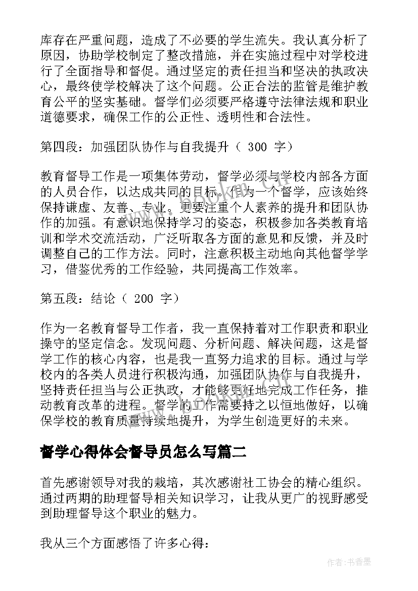 督学心得体会督导员怎么写(精选8篇)