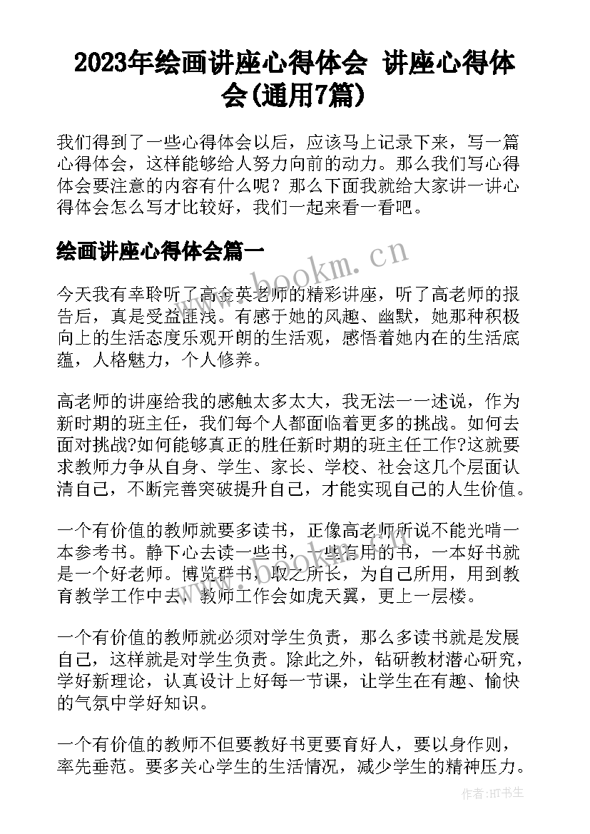 2023年绘画讲座心得体会 讲座心得体会(通用7篇)