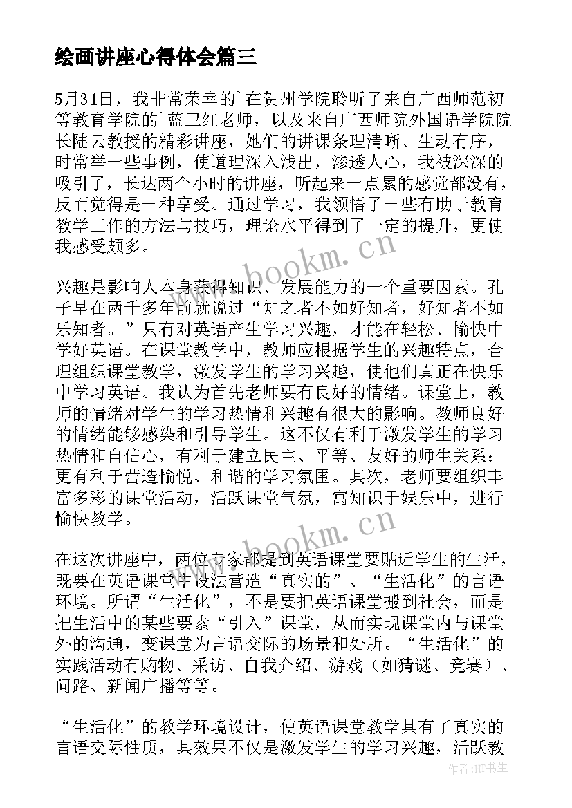 2023年绘画讲座心得体会 讲座心得体会(通用7篇)