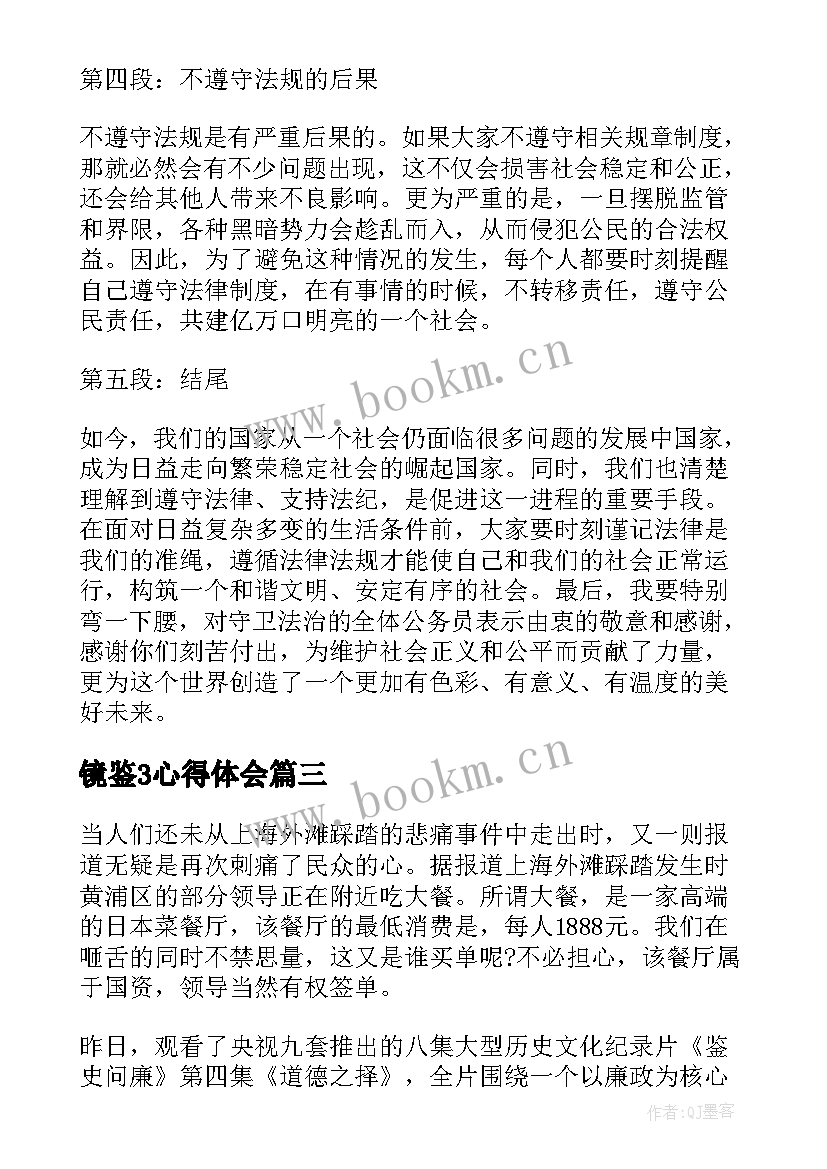 最新镜鉴3心得体会 观看镜鉴警示片心得体会(优秀7篇)