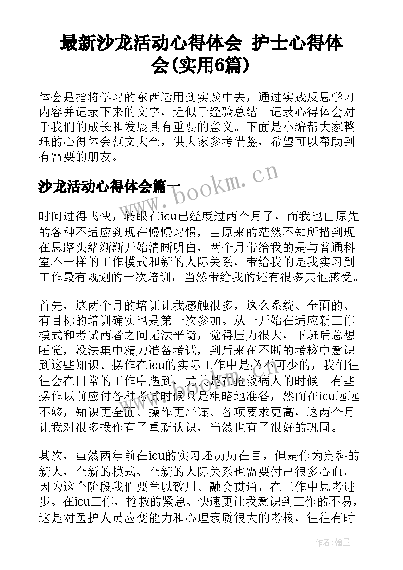 最新沙龙活动心得体会 护士心得体会(实用6篇)