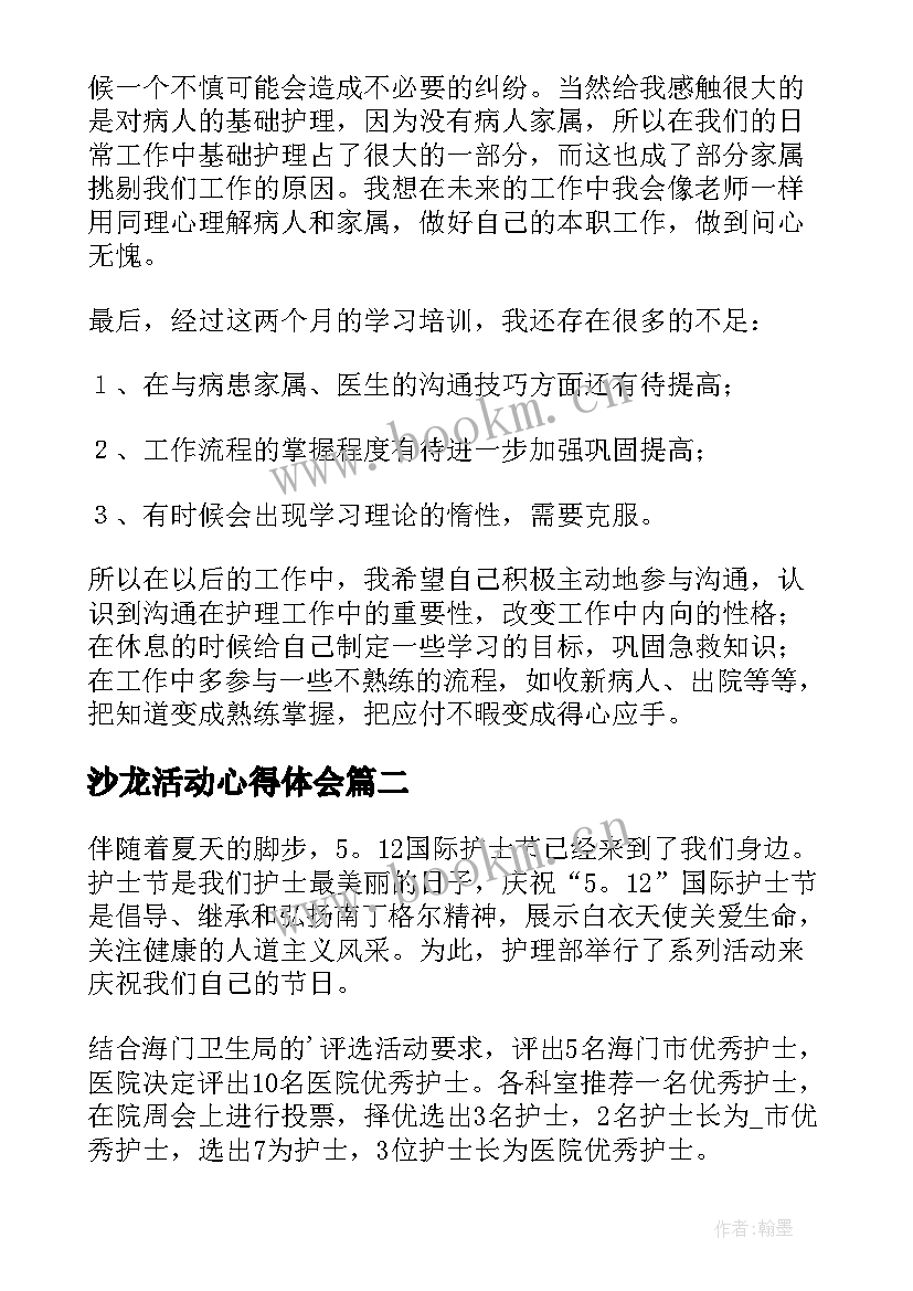 最新沙龙活动心得体会 护士心得体会(实用6篇)