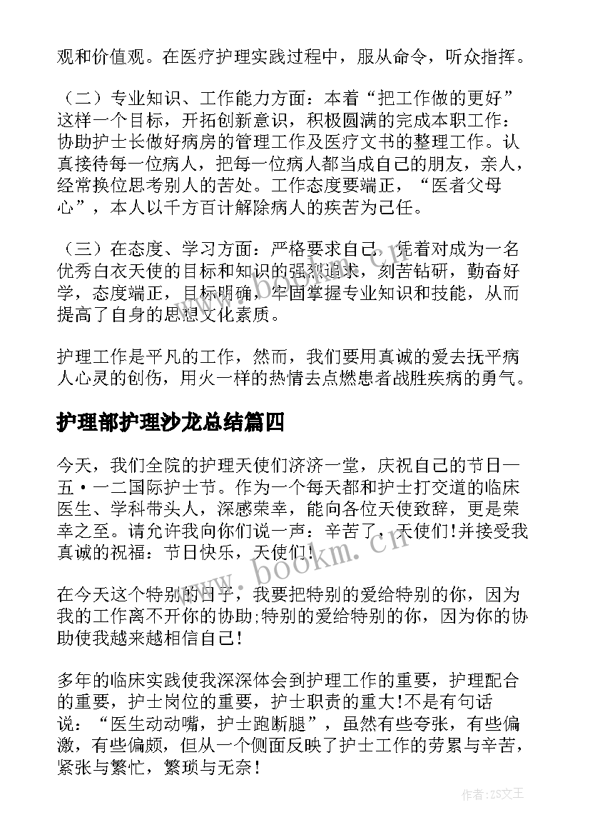 最新护理部护理沙龙总结 护士心得体会(汇总8篇)