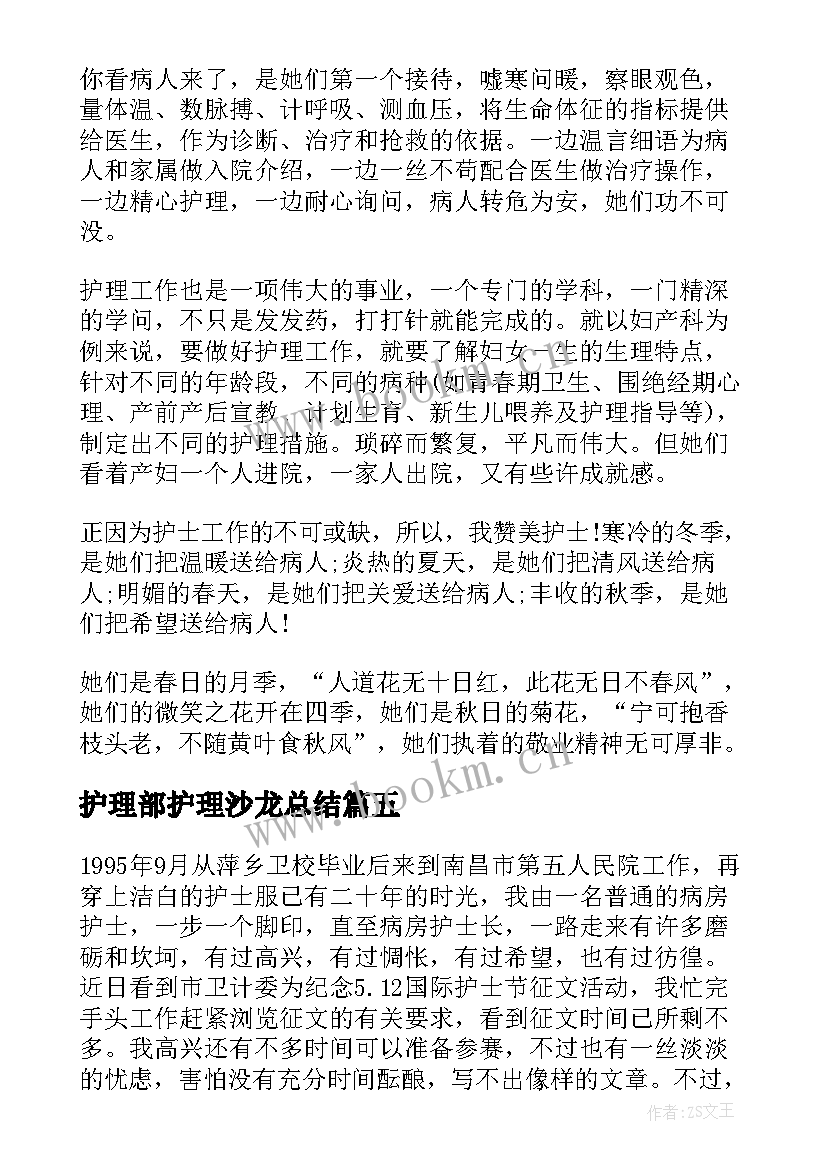 最新护理部护理沙龙总结 护士心得体会(汇总8篇)