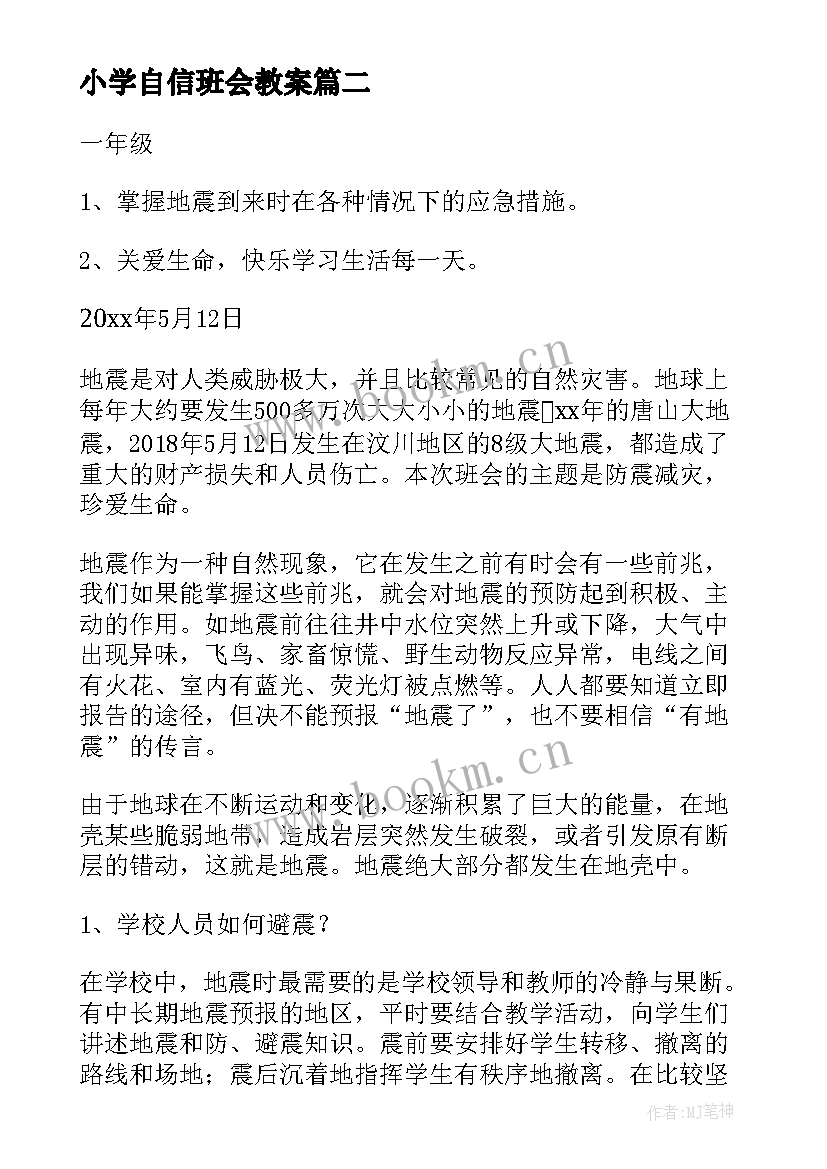 最新小学自信班会教案 庆祝教师节班会教案小学一年级(优质7篇)