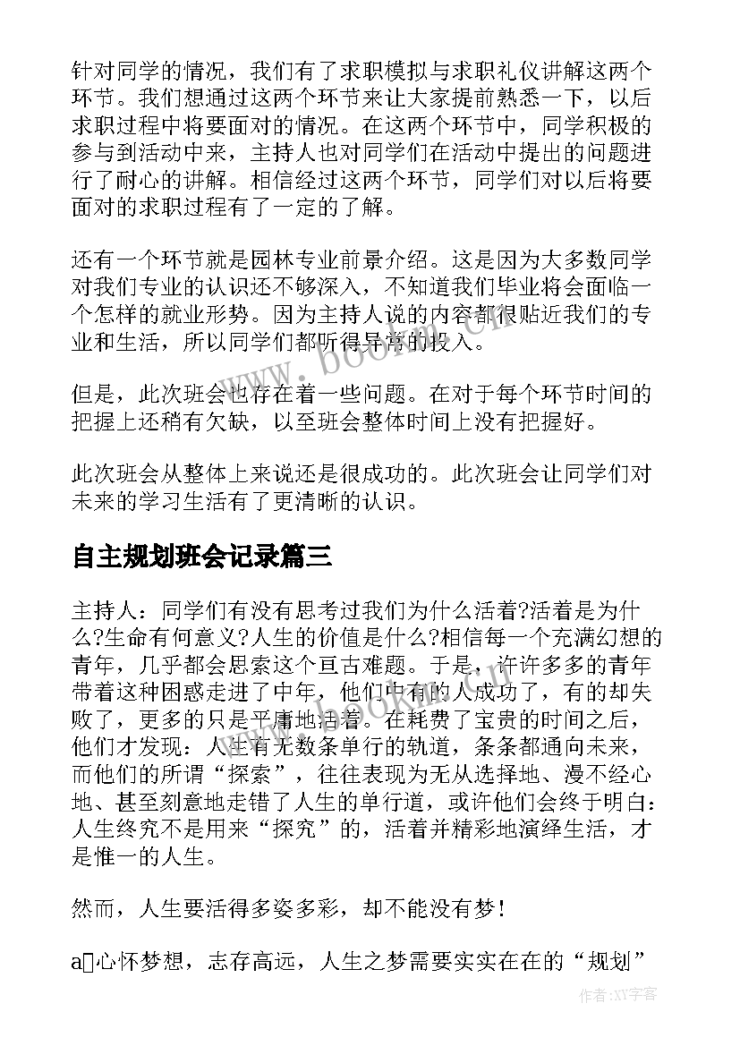 最新自主规划班会记录(精选5篇)