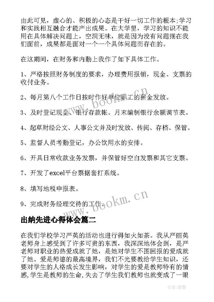 出纳先进心得体会 出纳实习心得体会(模板7篇)