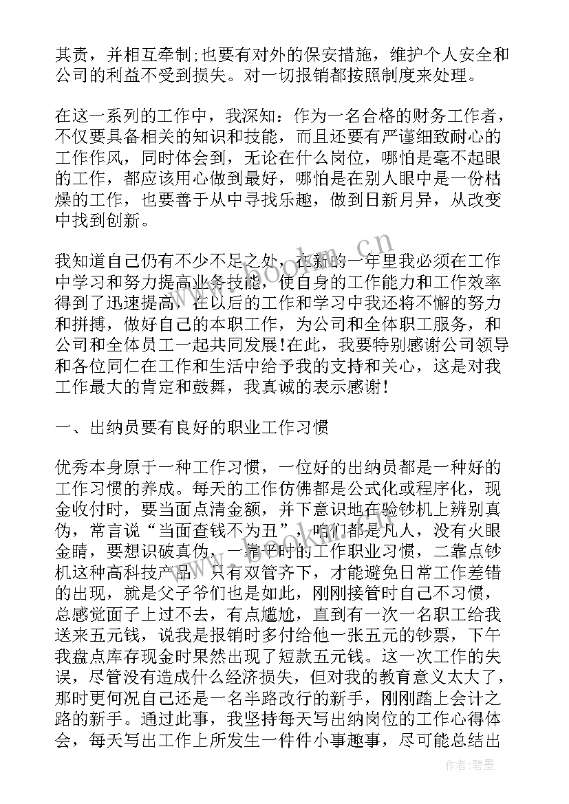 出纳先进心得体会 出纳实习心得体会(模板7篇)