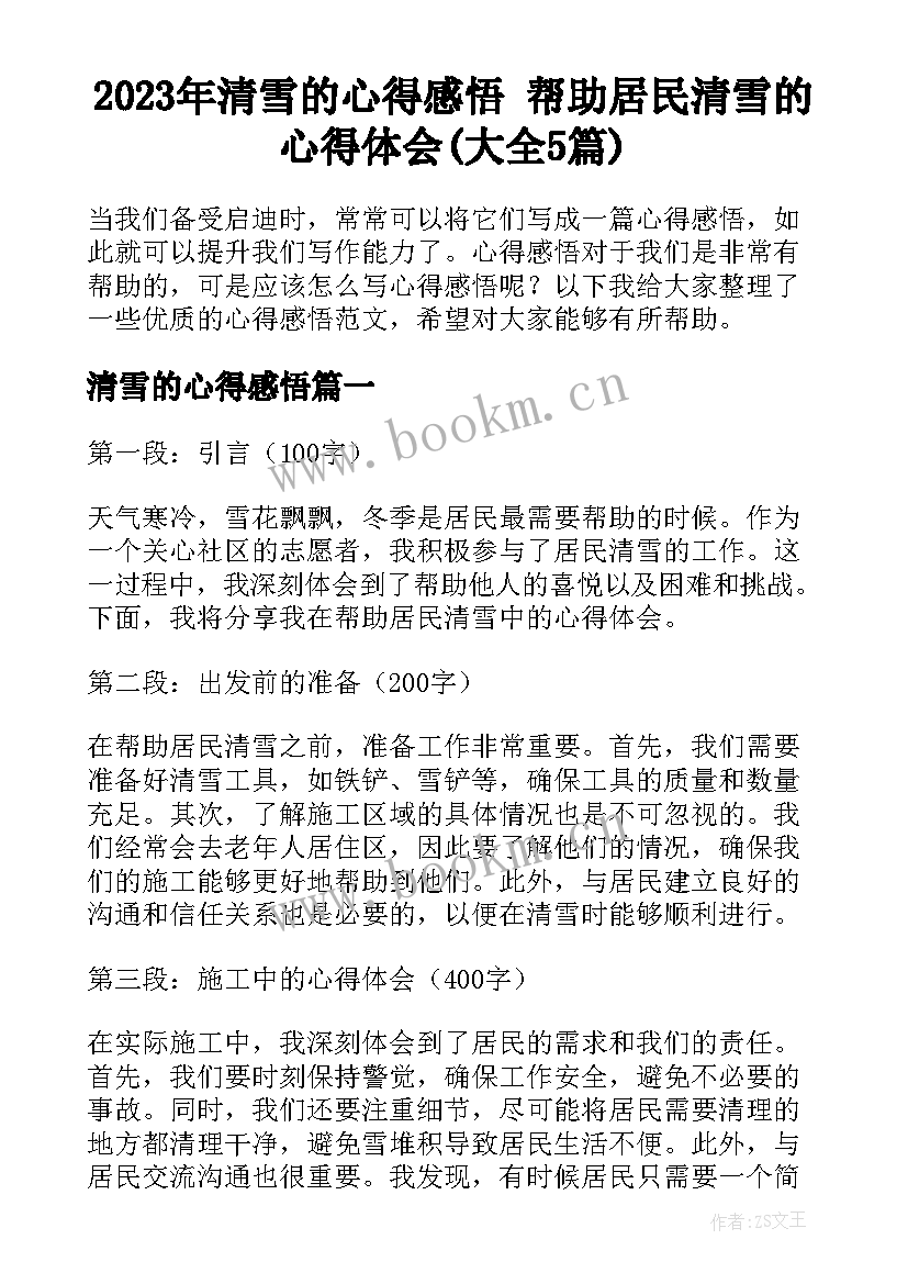 2023年清雪的心得感悟 帮助居民清雪的心得体会(大全5篇)