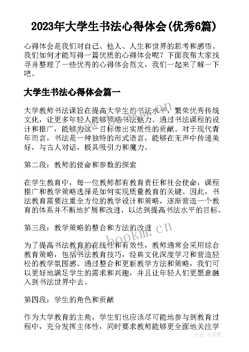 2023年大学生书法心得体会(优秀6篇)