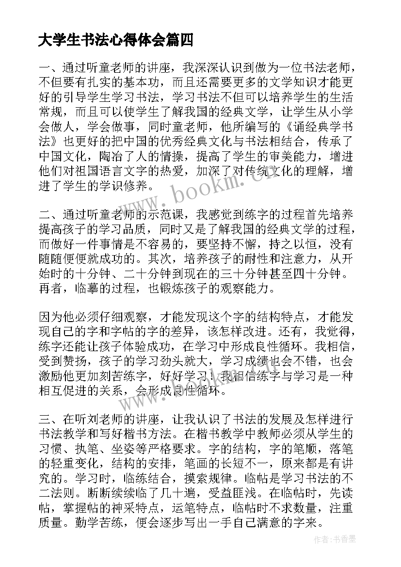 2023年大学生书法心得体会(优秀6篇)