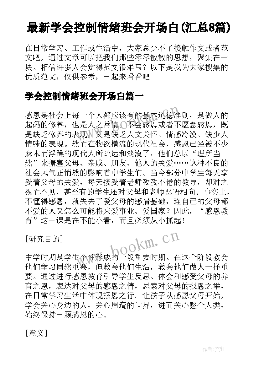 最新学会控制情绪班会开场白(汇总8篇)