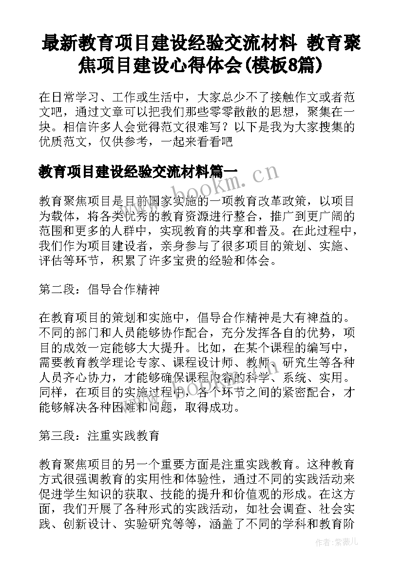 最新教育项目建设经验交流材料 教育聚焦项目建设心得体会(模板8篇)