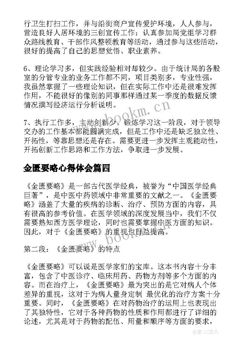 2023年金匮要略心得体会(实用5篇)