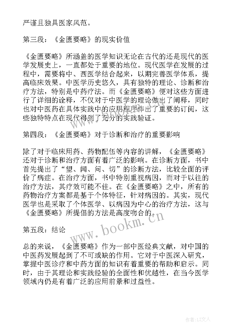 2023年金匮要略心得体会(实用5篇)