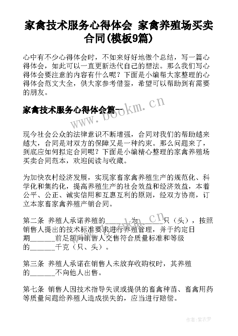 家禽技术服务心得体会 家禽养殖场买卖合同(模板9篇)