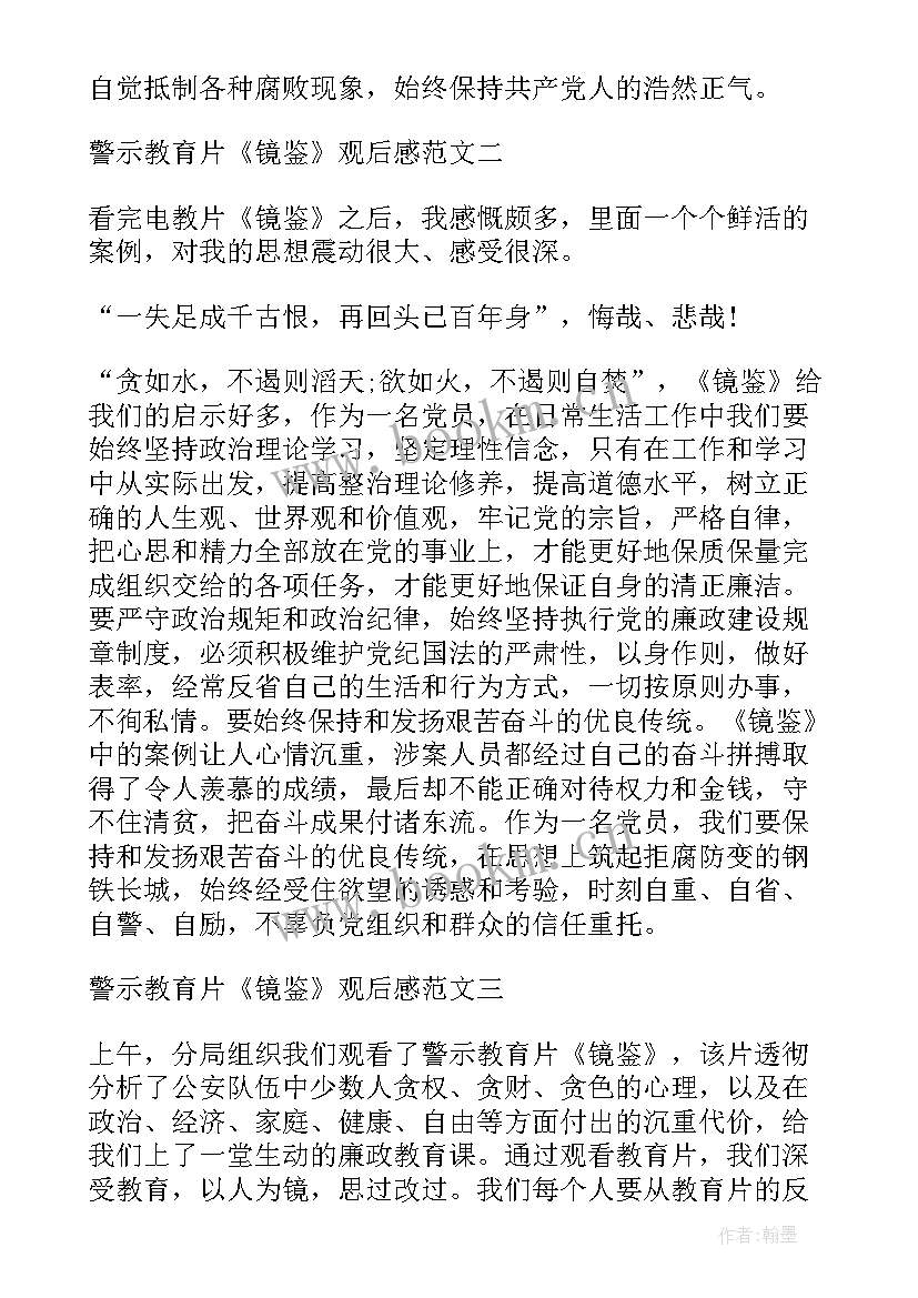 2023年观看镜鉴心得(通用9篇)