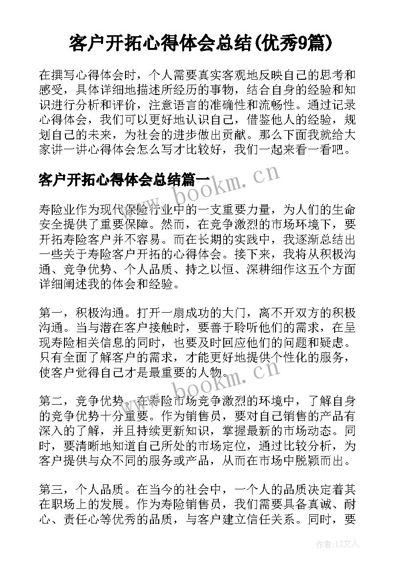 客户开拓心得体会总结(优秀9篇)