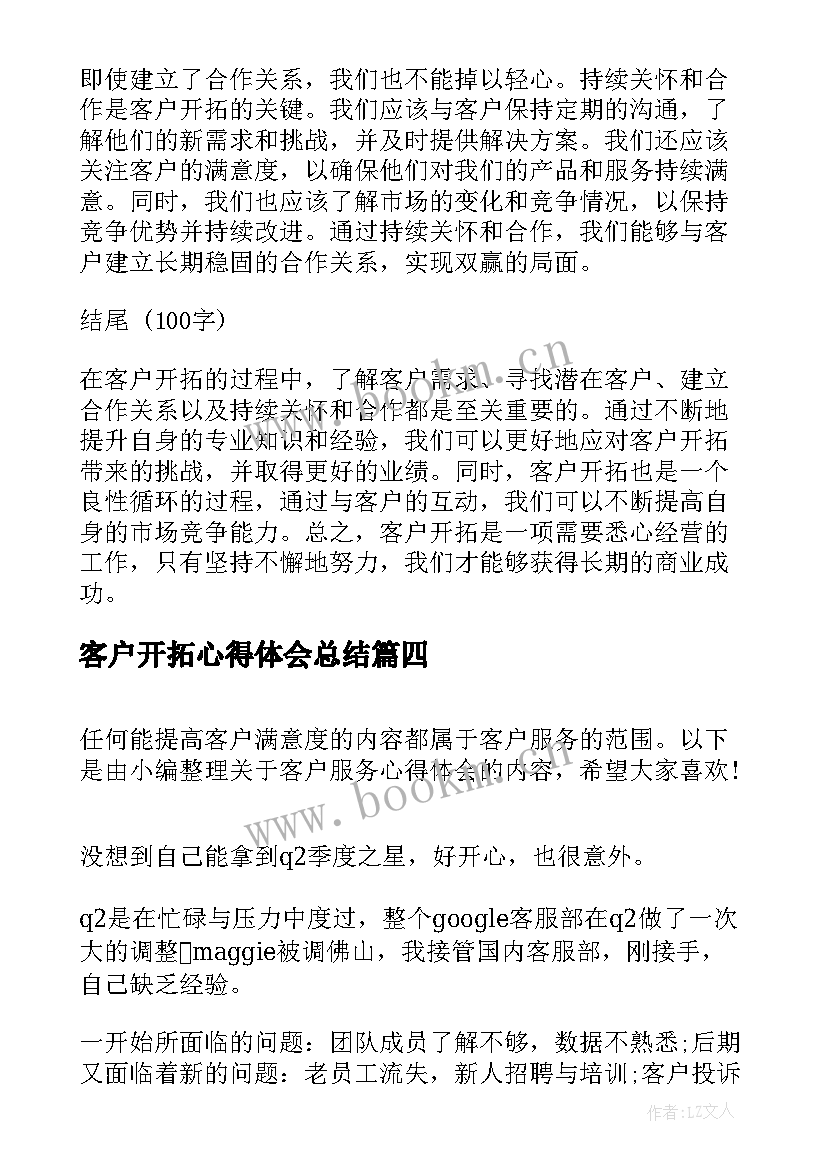 客户开拓心得体会总结(优秀9篇)