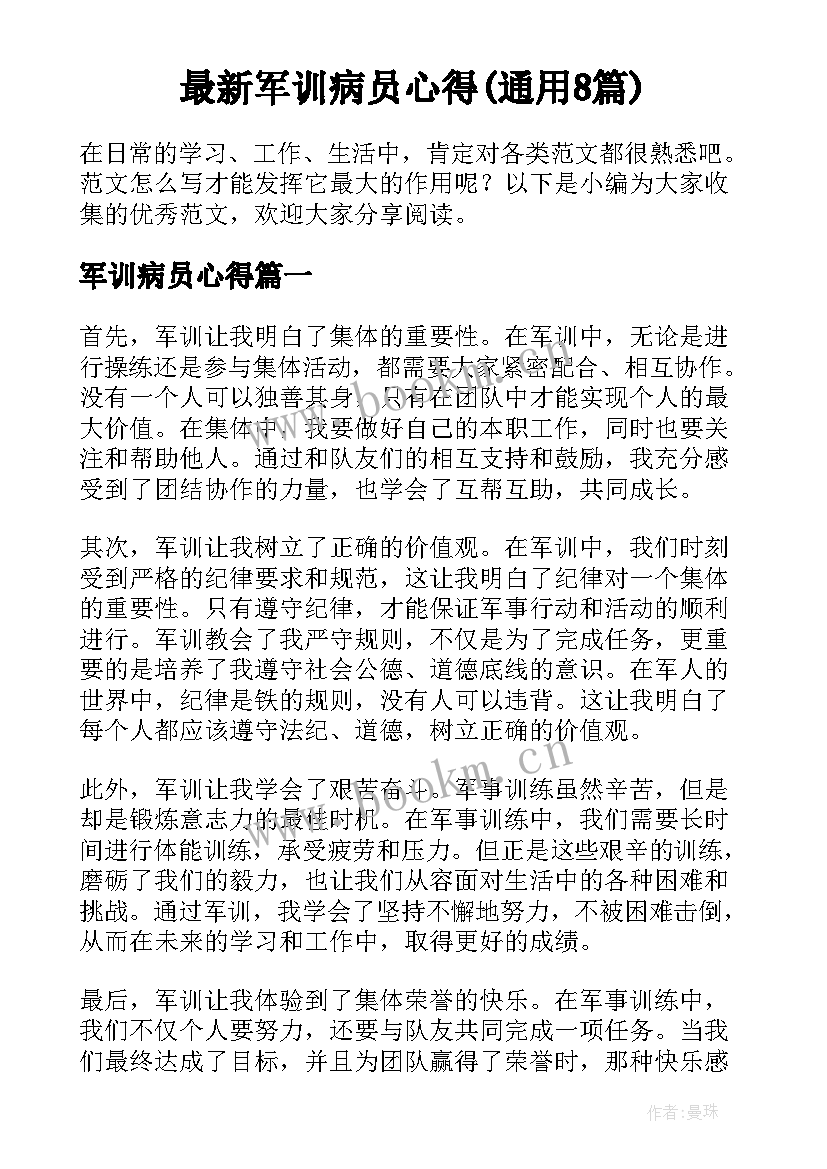 最新军训病员心得(通用8篇)