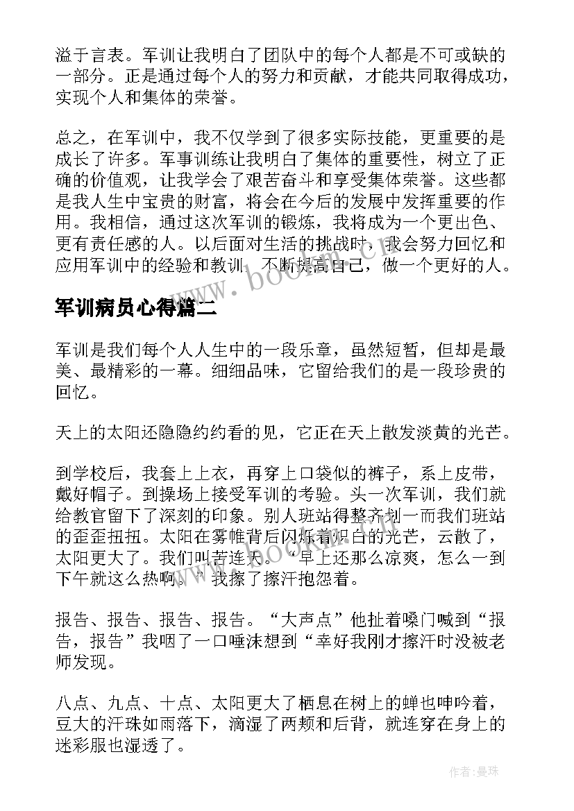 最新军训病员心得(通用8篇)