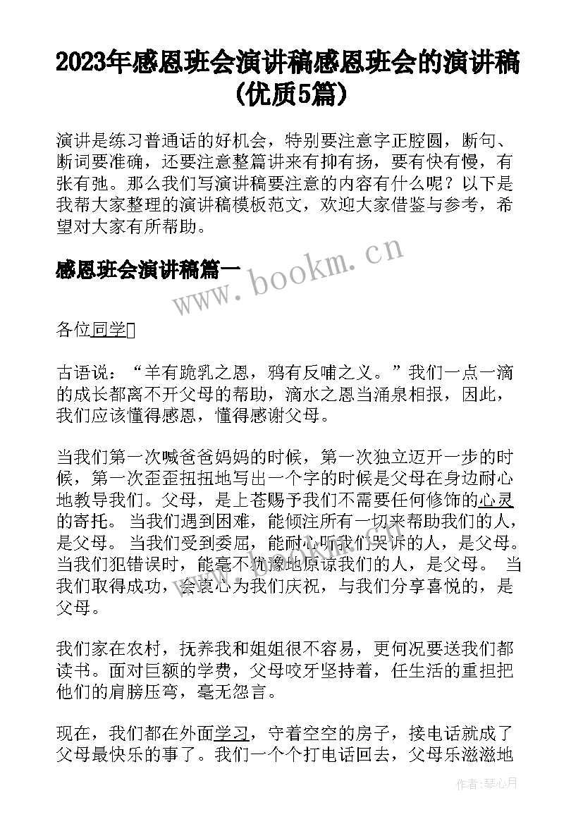 2023年感恩班会演讲稿 感恩班会的演讲稿(优质5篇)