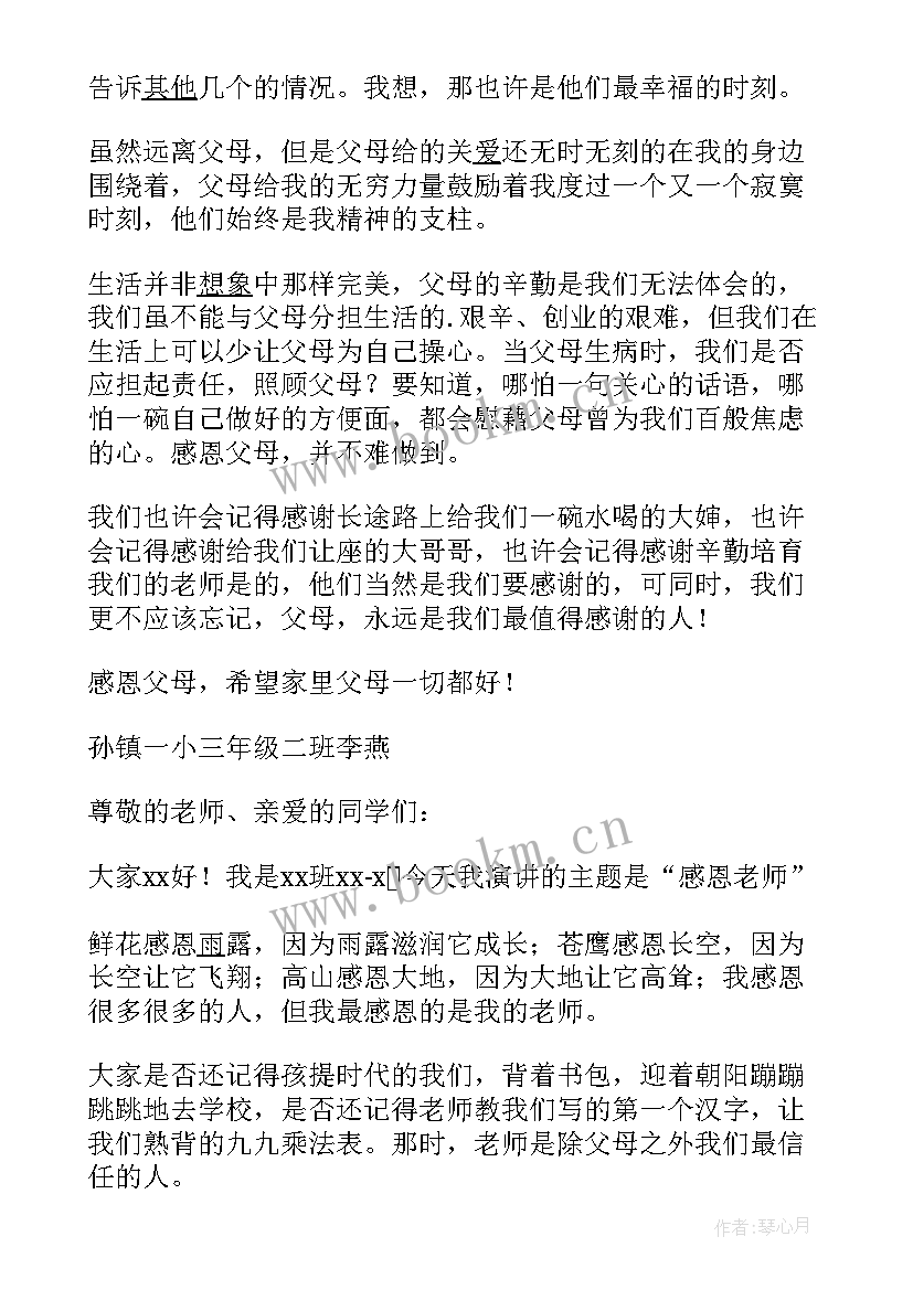 2023年感恩班会演讲稿 感恩班会的演讲稿(优质5篇)