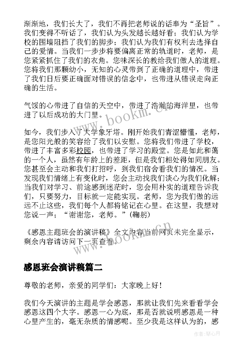 2023年感恩班会演讲稿 感恩班会的演讲稿(优质5篇)