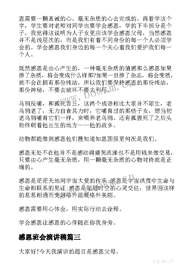 2023年感恩班会演讲稿 感恩班会的演讲稿(优质5篇)