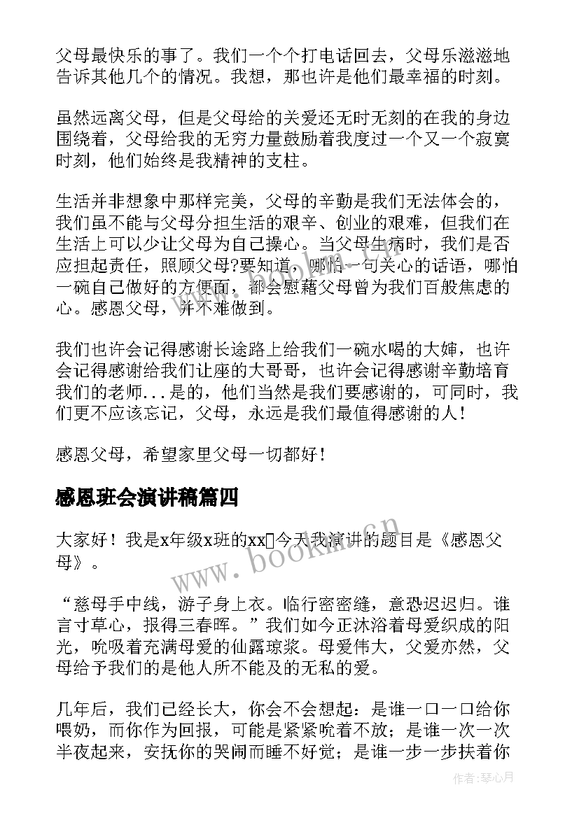 2023年感恩班会演讲稿 感恩班会的演讲稿(优质5篇)