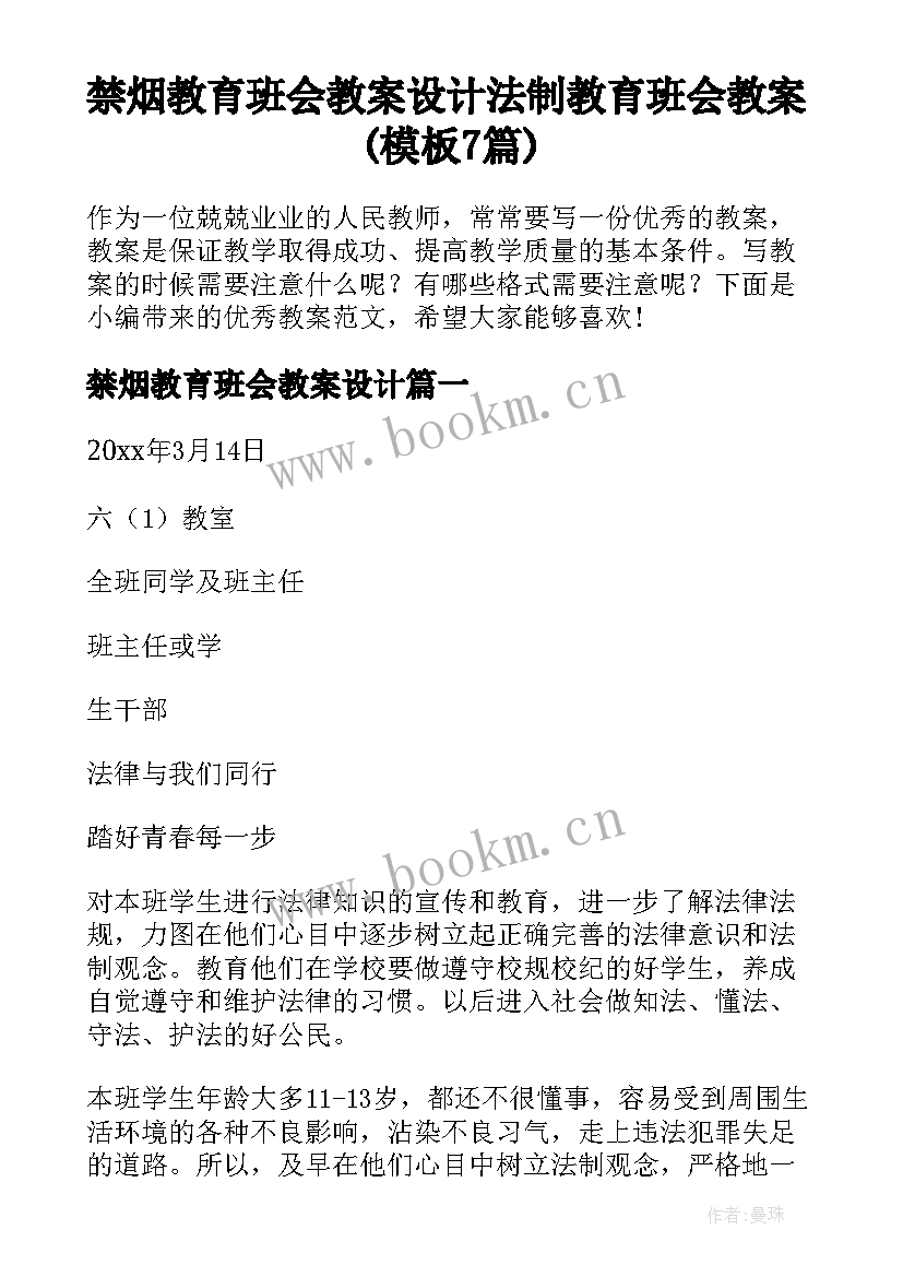 禁烟教育班会教案设计 法制教育班会教案(模板7篇)