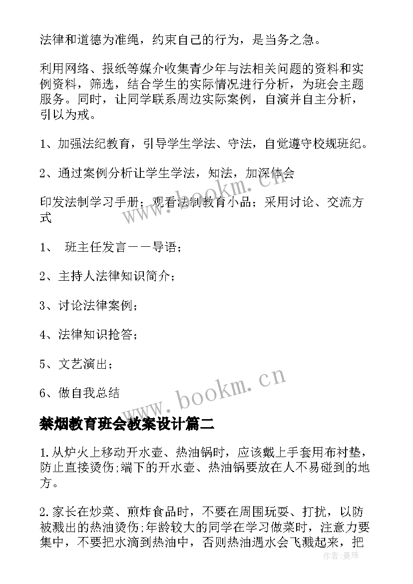 禁烟教育班会教案设计 法制教育班会教案(模板7篇)