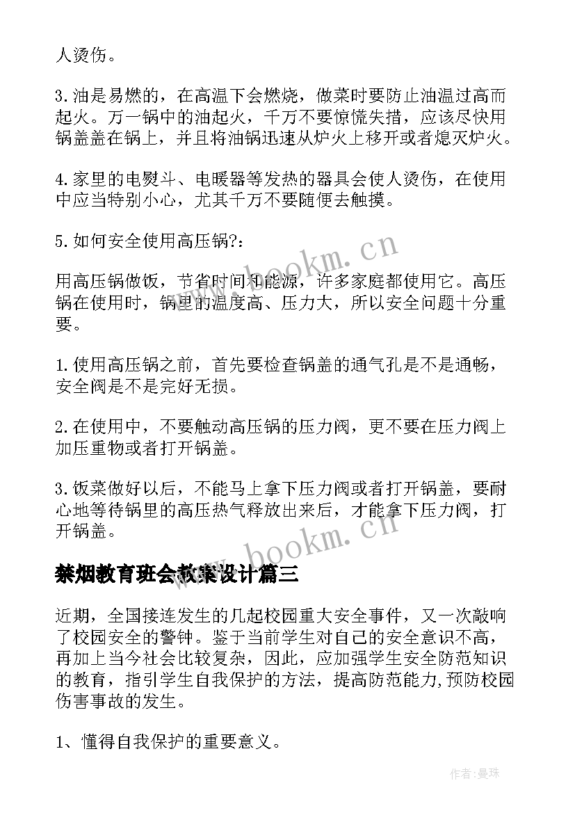 禁烟教育班会教案设计 法制教育班会教案(模板7篇)