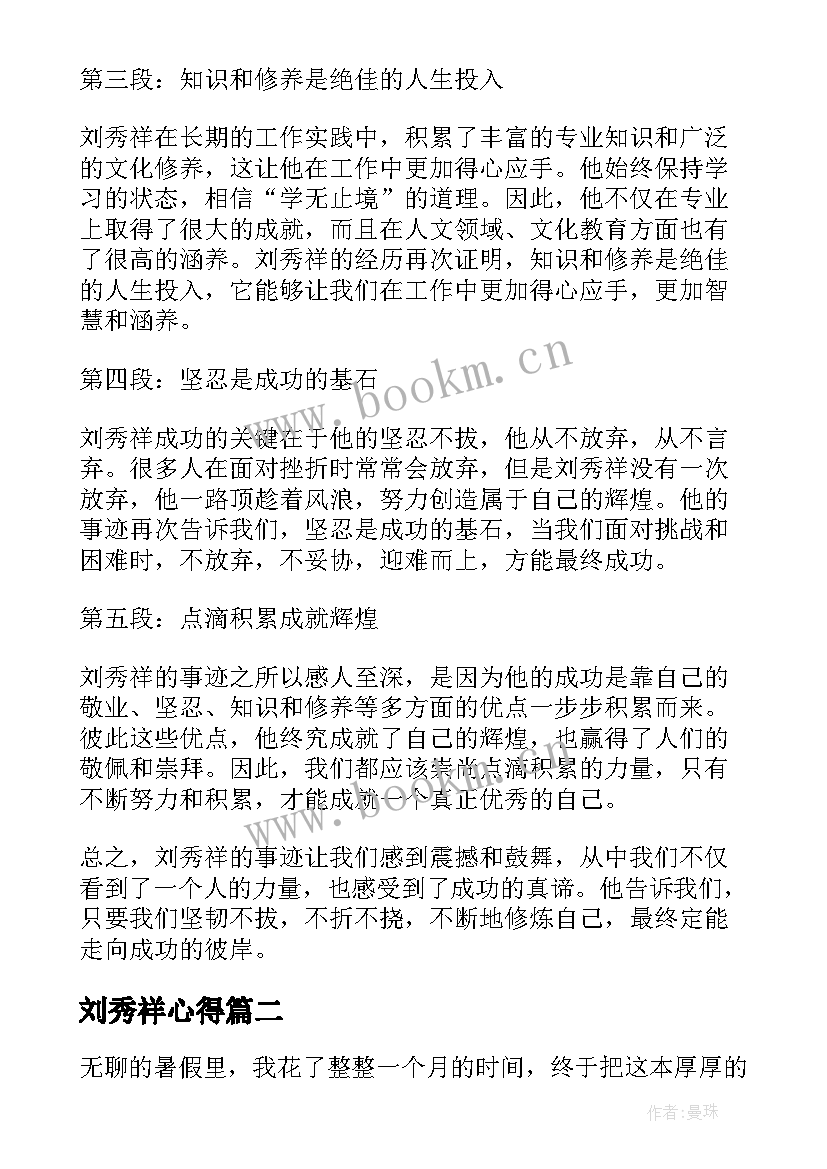 最新刘秀祥心得(大全8篇)