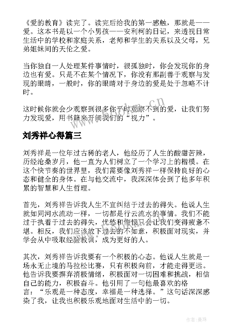 最新刘秀祥心得(大全8篇)