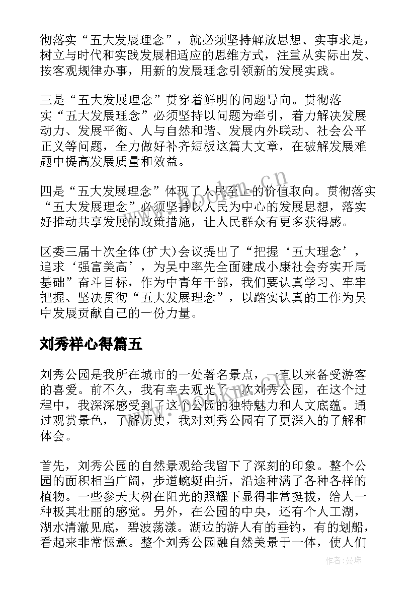 最新刘秀祥心得(大全8篇)