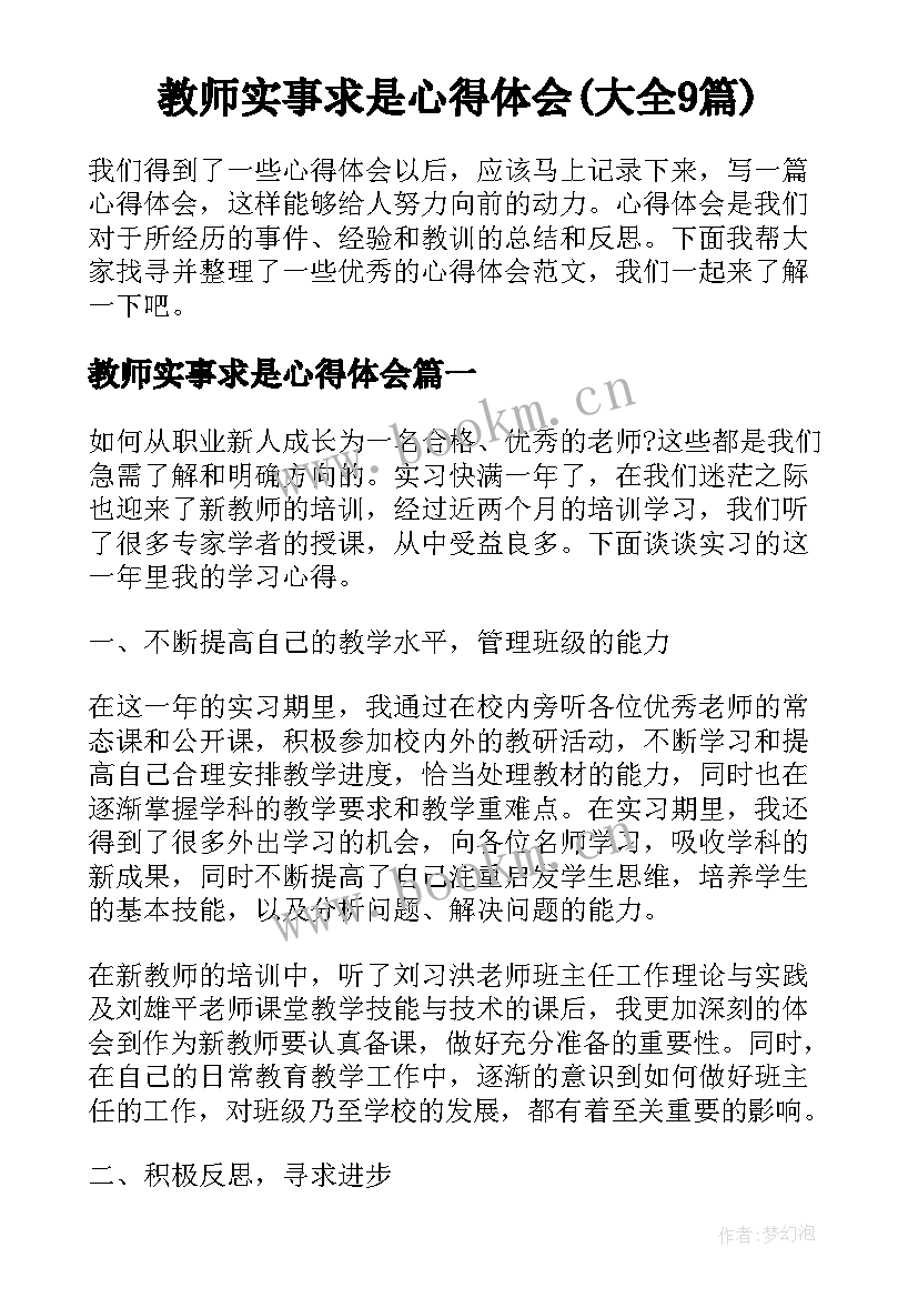 教师实事求是心得体会(大全9篇)