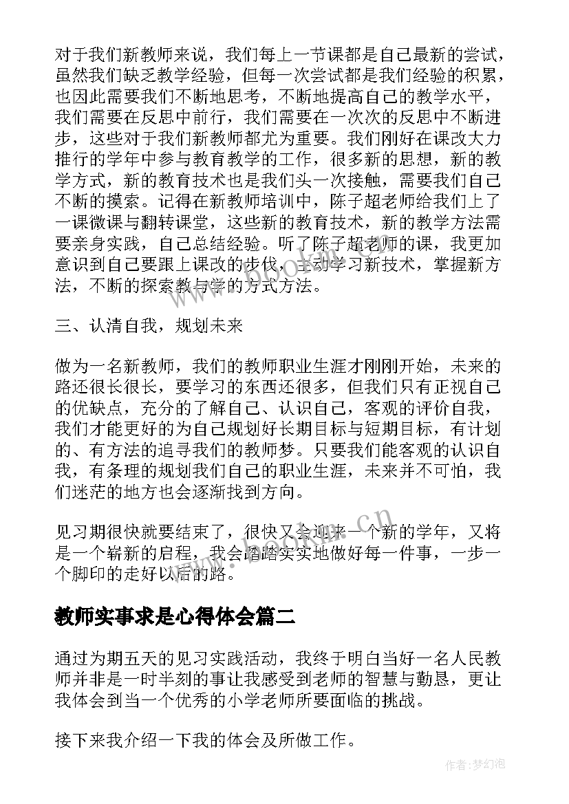 教师实事求是心得体会(大全9篇)