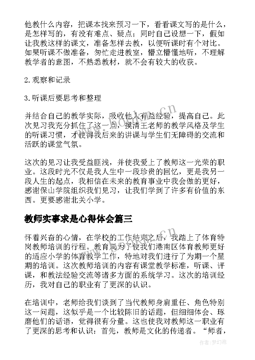 教师实事求是心得体会(大全9篇)