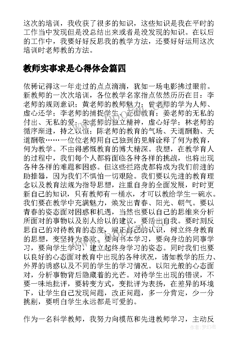 教师实事求是心得体会(大全9篇)