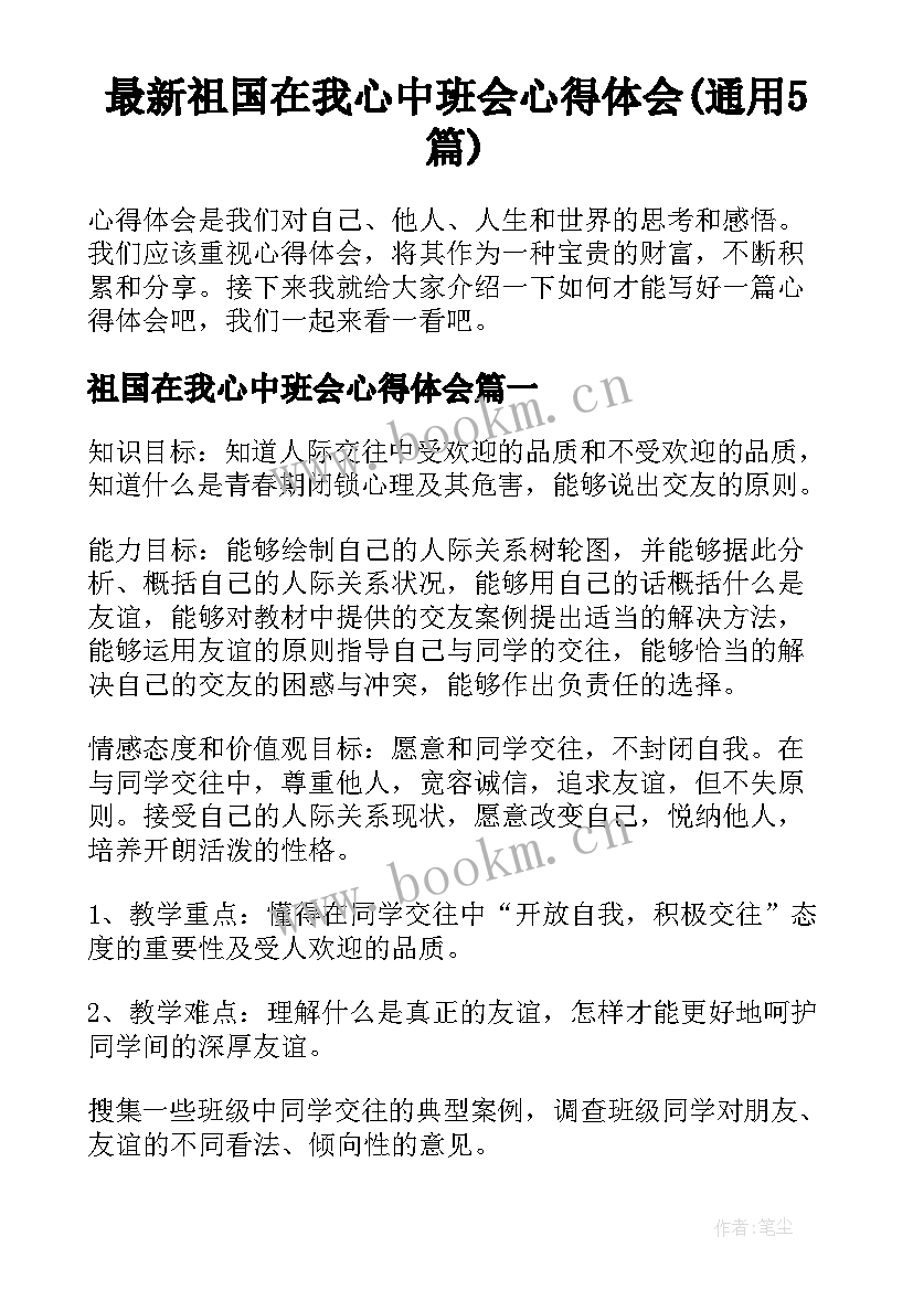 最新祖国在我心中班会心得体会(通用5篇)